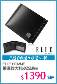 ELLE HOMME 
嚴選義大利皮革短夾