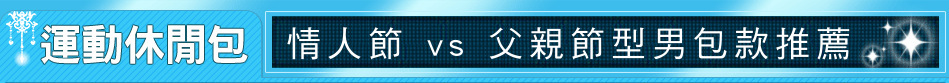 情人節 vs 父親節型男包款推薦