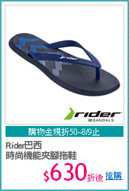 Rider巴西
時尚機能夾腳拖鞋