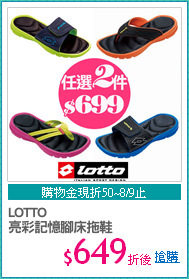 LOTTO 
亮彩記憶腳床拖鞋