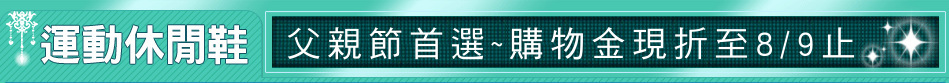 父親節首選~購物金現折至8/9止