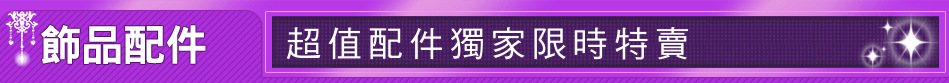 超值配件獨家限時特賣
