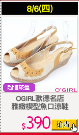 OGIRL歐德名店
雅緻楔型魚口涼鞋