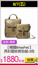 【韓國BrhasPati】
亮彩壓紋背包組-3色
