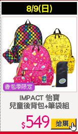 IMPACT 怡寶
兒童後背包+筆袋組