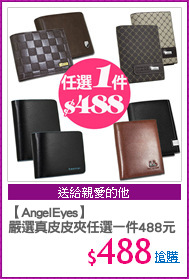 【AngelEyes】
嚴選真皮皮夾任選一件488元