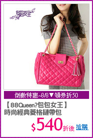 【88Queen?包包女王】
時尚經典菱格鏈帶包
