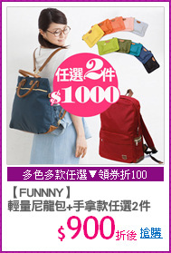 【FUNNNY】
輕量尼龍包+手拿款任選2件
