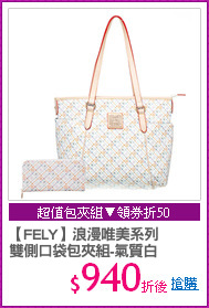 【FELY】浪漫唯美系列
雙側口袋包夾組-氣質白
