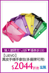 【LIEVO】
真皮手機手拿包(多廠牌可用)