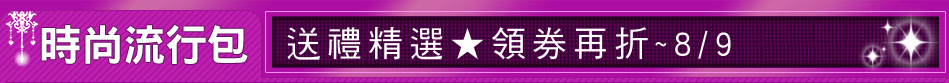 送禮精選★領券再折~8/9