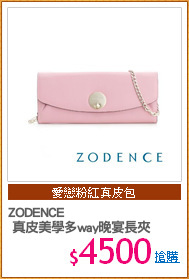 ZODENCE
 真皮美學多way晚宴長夾