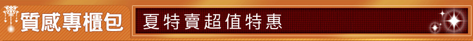 夏特賣超值特惠