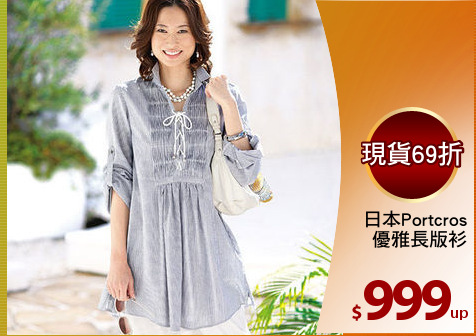 日本Portcros
優雅長版衫