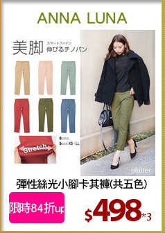 彈性絲光小腳卡其褲(共五色)