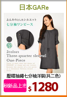 壓褶抽繩七分袖洋裝(共二色)