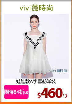 娃娃款A字雪紡洋裝