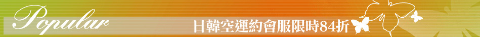 日韓空運約會服限時84折