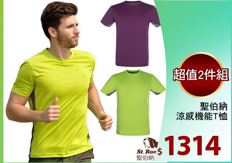 聖伯納
涼感機能T恤