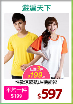 性款涼感抗UV機能衫
