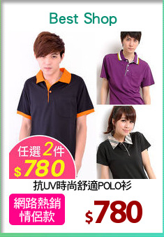 抗UV時尚舒適POLO衫