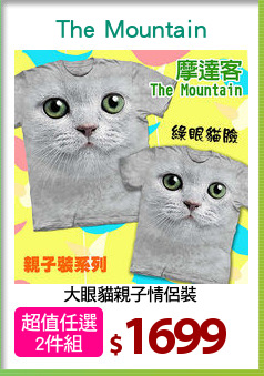 大眼貓親子情侶裝