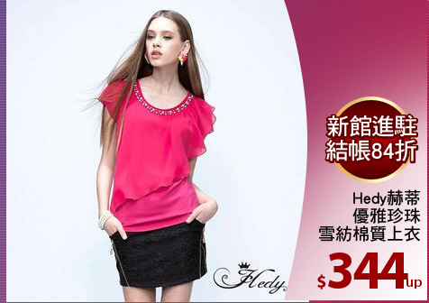 Hedy赫蒂
優雅珍珠
雪紡棉質上衣