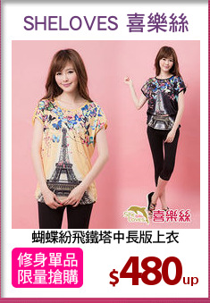 蝴蝶紛飛鐵塔中長版上衣
