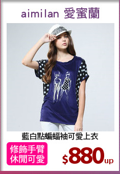 藍白點蝙蝠袖可愛上衣