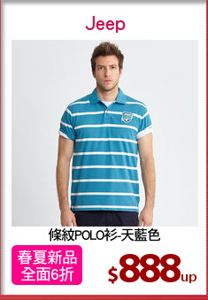 條紋POLO衫-天藍色