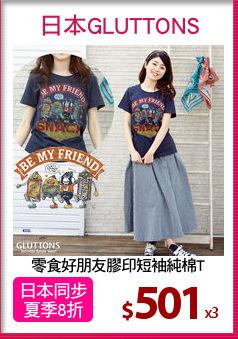 零食好朋友膠印短袖純棉T