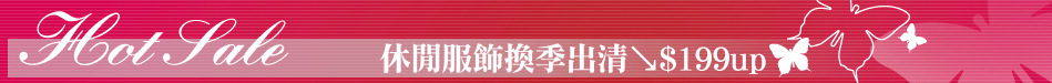 休閒服飾換季出清↘$199up