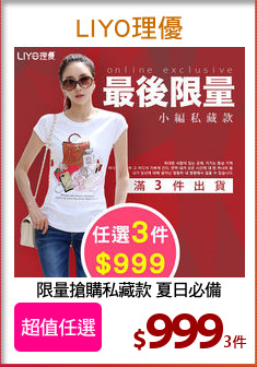 限量搶購私藏款 夏日必備