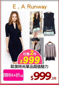 歐美時尚單品超值魅力