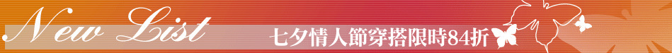 七夕情人節穿搭限時84折