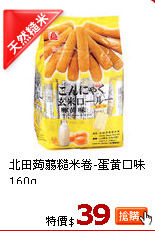 北田蒟蒻糙米卷-蛋黃口味160g