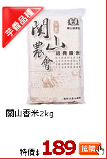 關山香米2kg