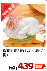 國產土雞2隻(1.3~1.5KG/隻)