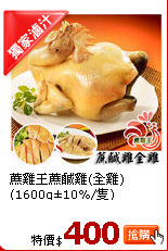蔗雞王蔗鹹雞(全雞)(1600g±10%/隻)