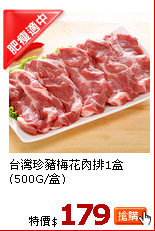 台灣珍豬梅花肉排1盒(500G/盒)
