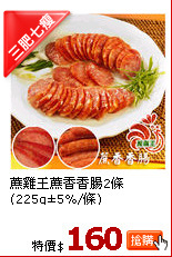 蔗雞王蔗香香腸2條(225g±5%/條)