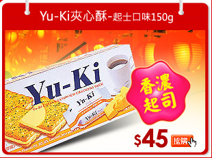 Yu-Ki夾心酥-起士口味150g