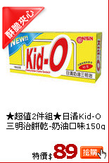 ★超值2件組★日清Kid-O三明治餅乾-奶油口味150g