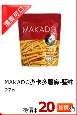 MAKADO麥卡多薯條-鹽味27g