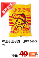 味王小王子麵－原味300G包