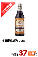 金蘭醬油膏590ml