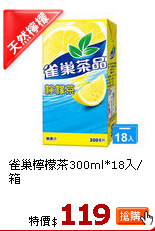 雀巢檸檬茶300ml*18入/箱