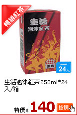 生活泡沫紅茶250ml*24入/箱