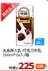 光泉保久乳-巧克力牛乳200ml*24入/箱