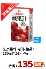 光泉果汁時刻-蘋果汁250ml*24入/箱